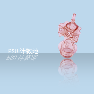 計(jì)數(shù)池PSU(1).png