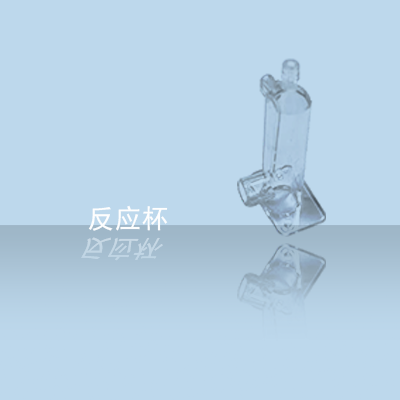 COP材質(zhì)反應(yīng)杯(1).png